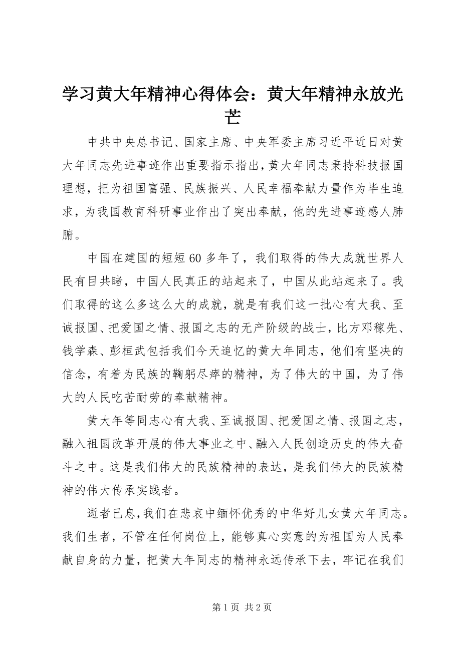 2023年学习黄大年精神心得体会黄大年精神永放光芒.docx_第1页