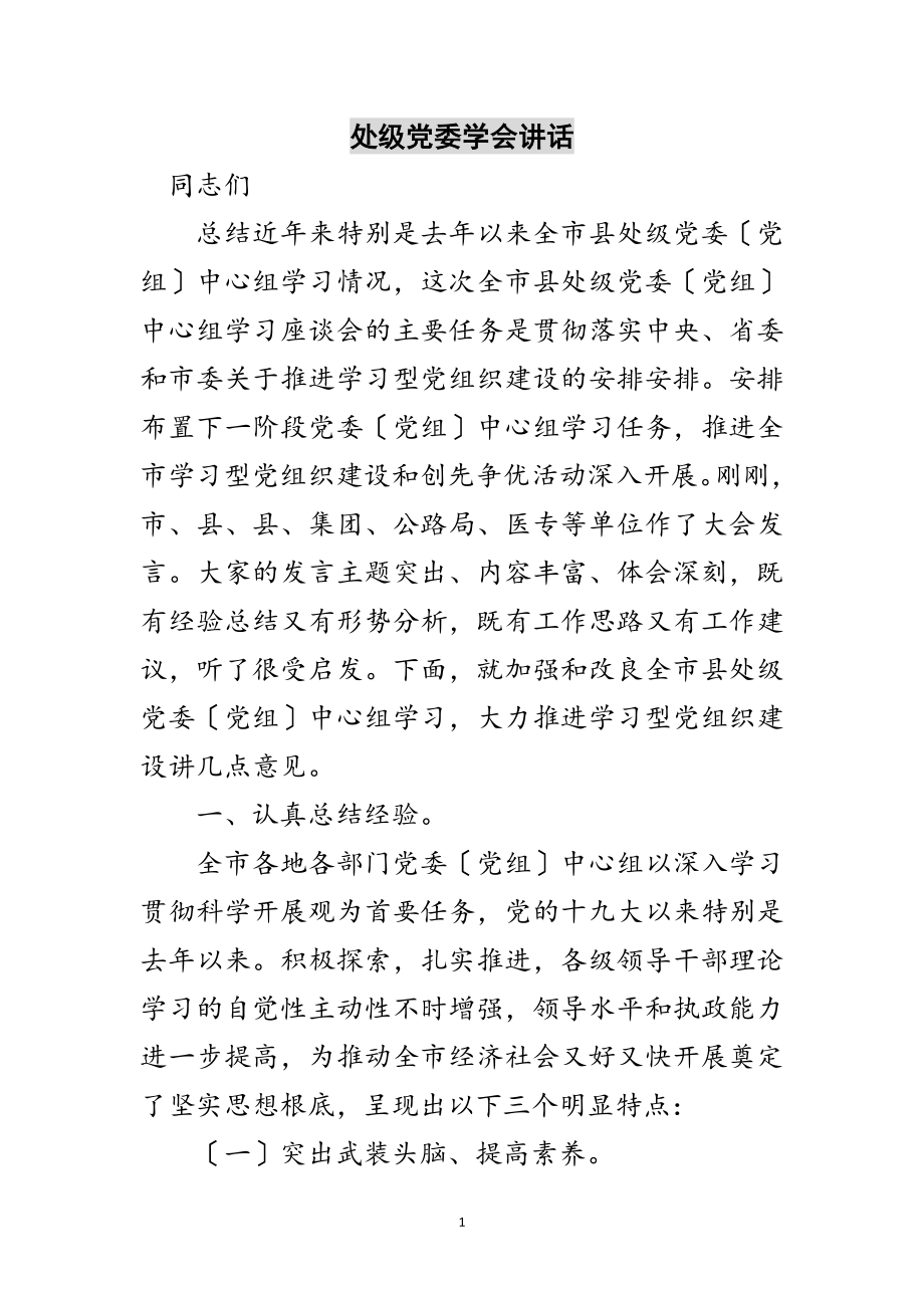 2023年处级党委学会讲话范文.doc_第1页