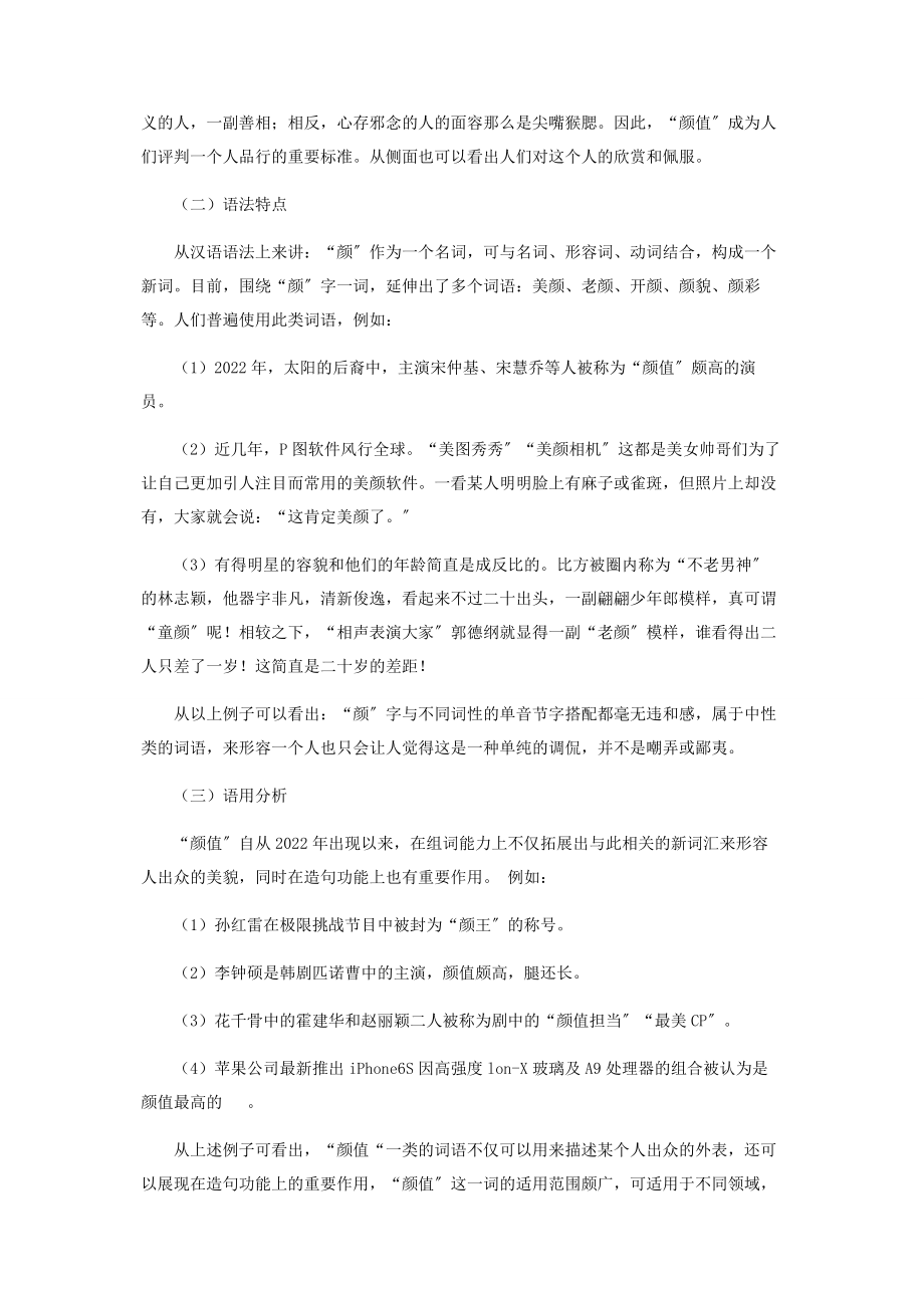 2023年网络流行语“颜值”的语言学解读.docx_第3页