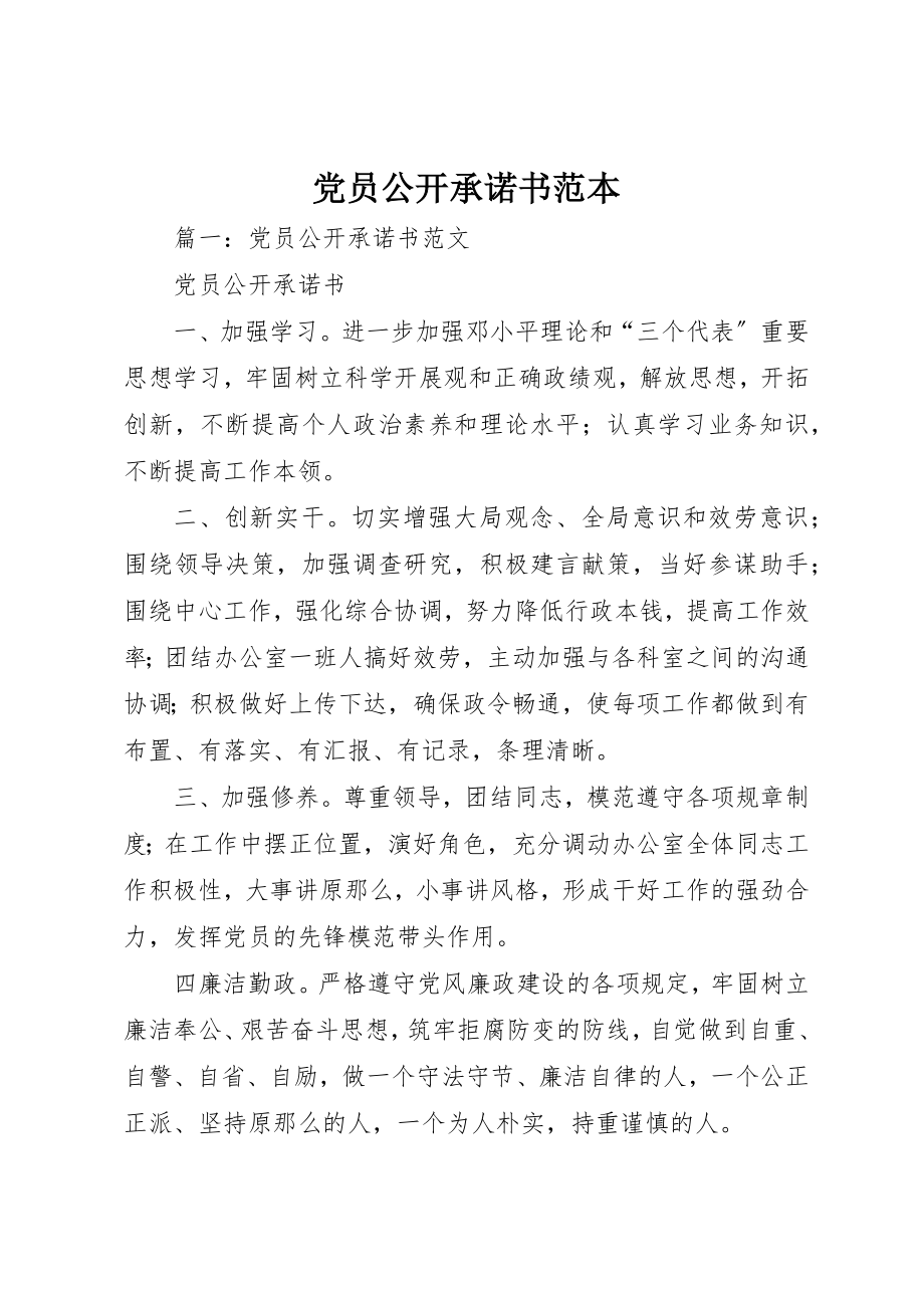 2023年党员公开承诺书范本.docx_第1页