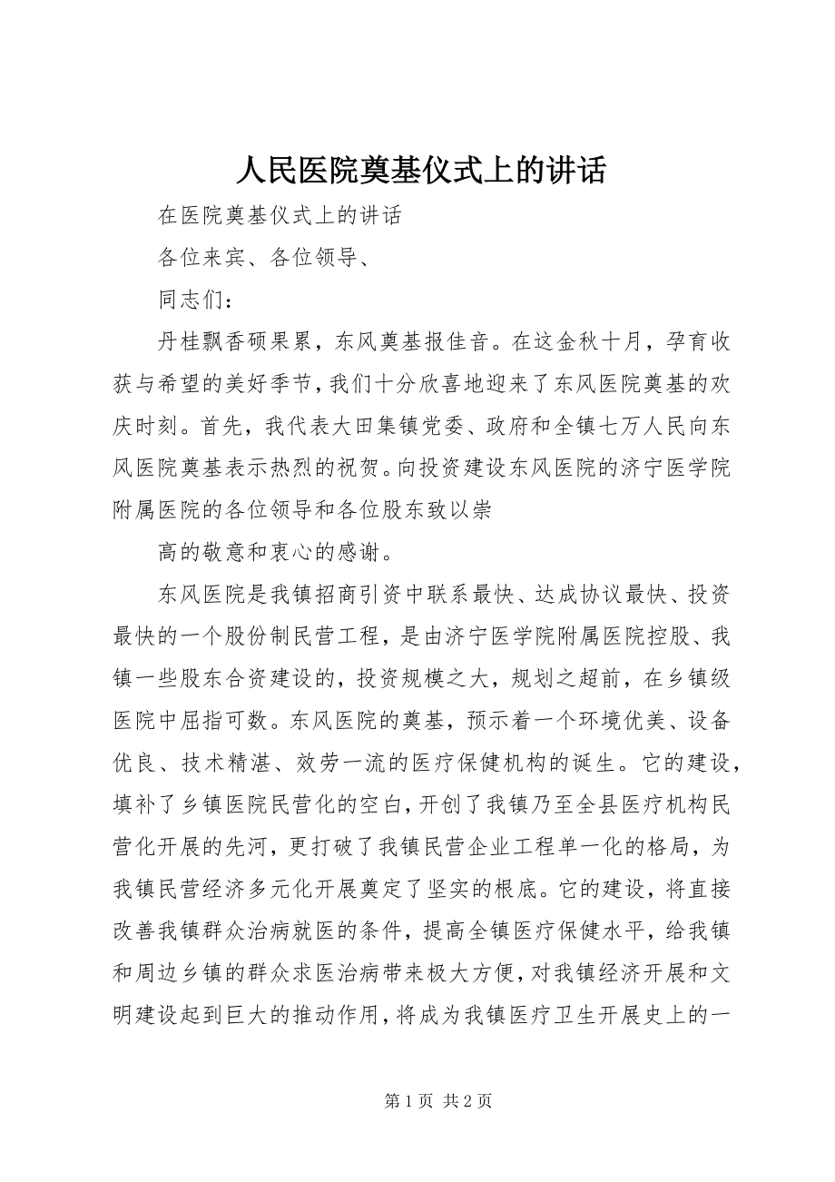 2023年人民医院奠基仪式上的致辞.docx_第1页