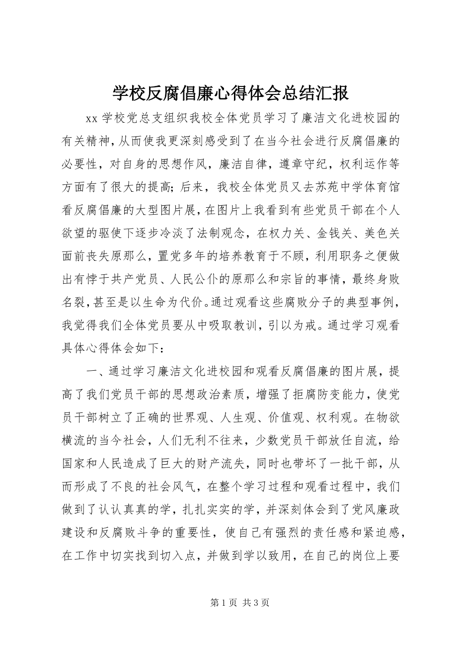 2023年学校反腐倡廉心得体会总结汇报.docx_第1页