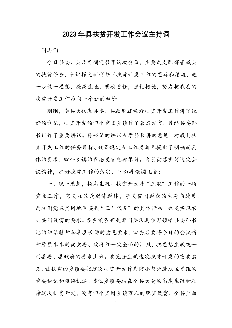 2023年县扶贫开发工作会议主持词.docx_第1页