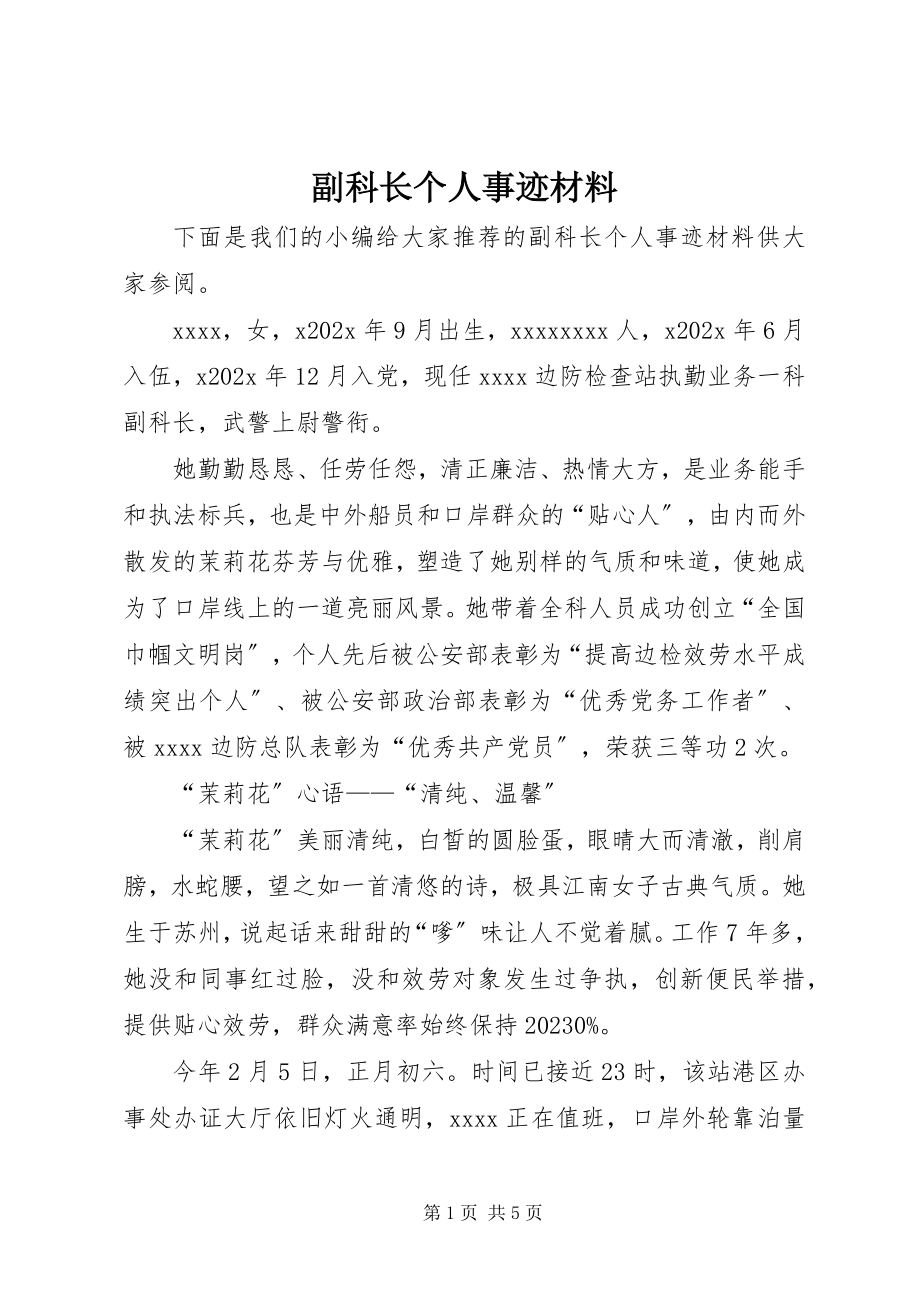 2023年副科长个人事迹材料.docx_第1页