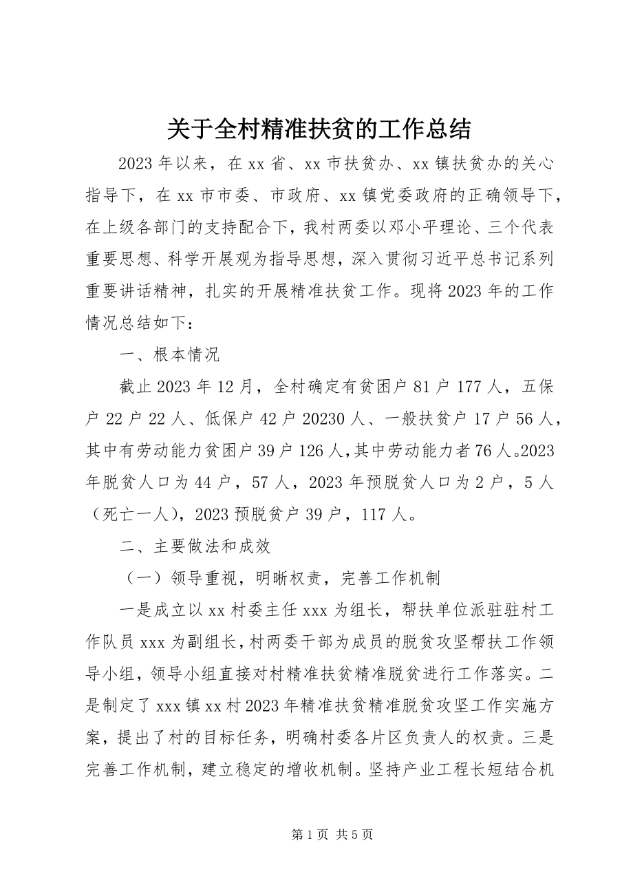 2023年全村精准扶贫的工作总结.docx_第1页