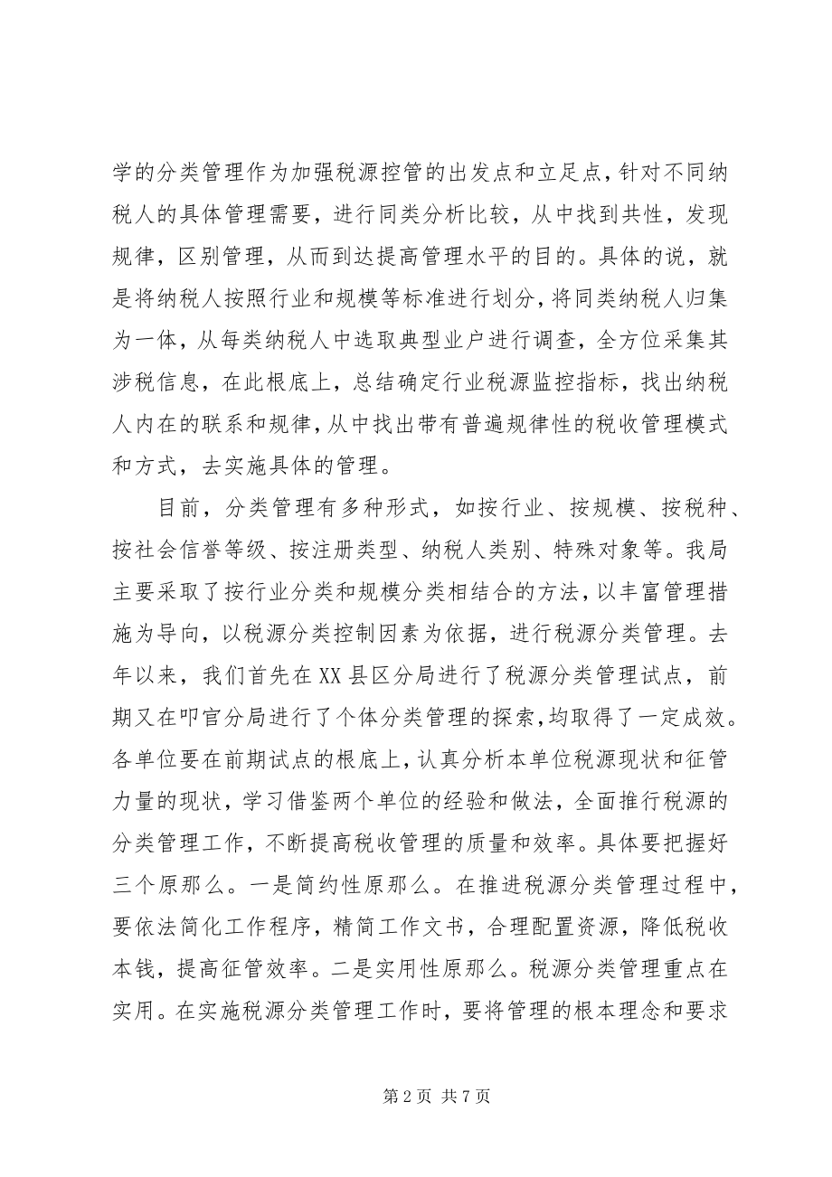 2023年局长在税源分类管理推行会议上的致辞.docx_第2页