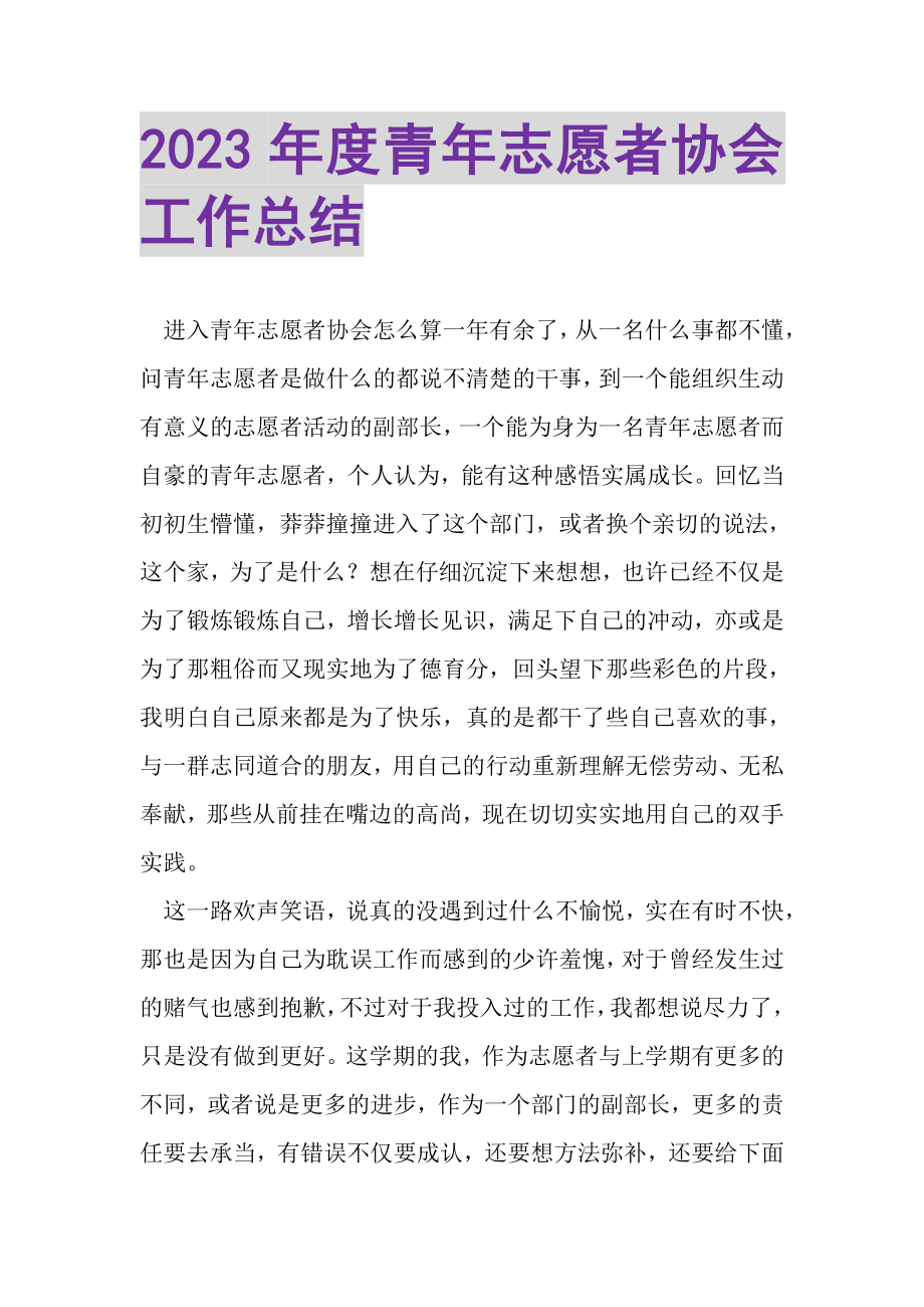 2023年度青年志愿者协会工作总结.doc_第1页