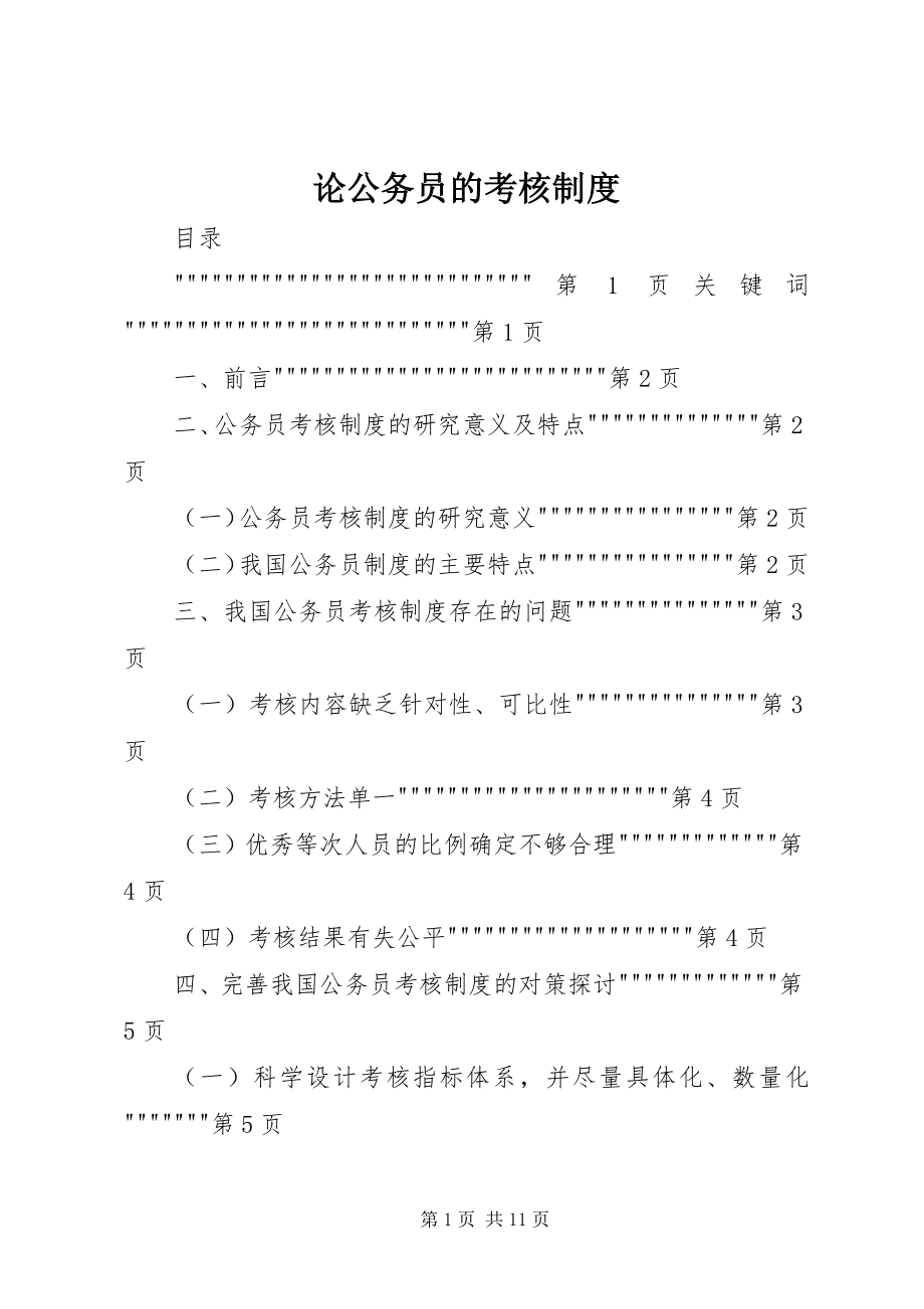 2023年论公务员的考核制度.docx_第1页