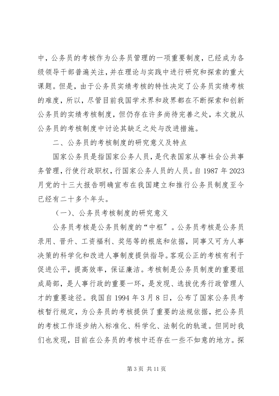 2023年论公务员的考核制度.docx_第3页