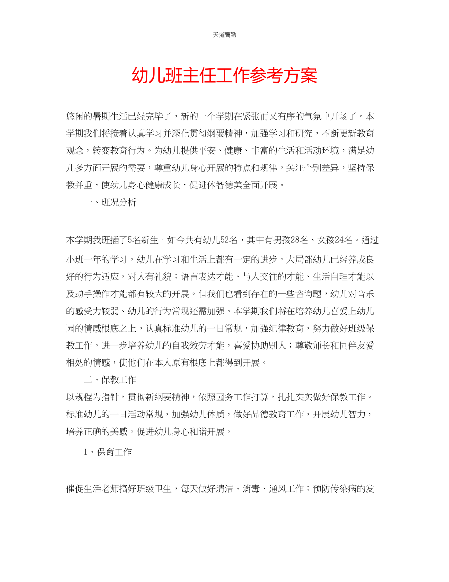 2023年幼儿班主任工作计划.docx_第1页