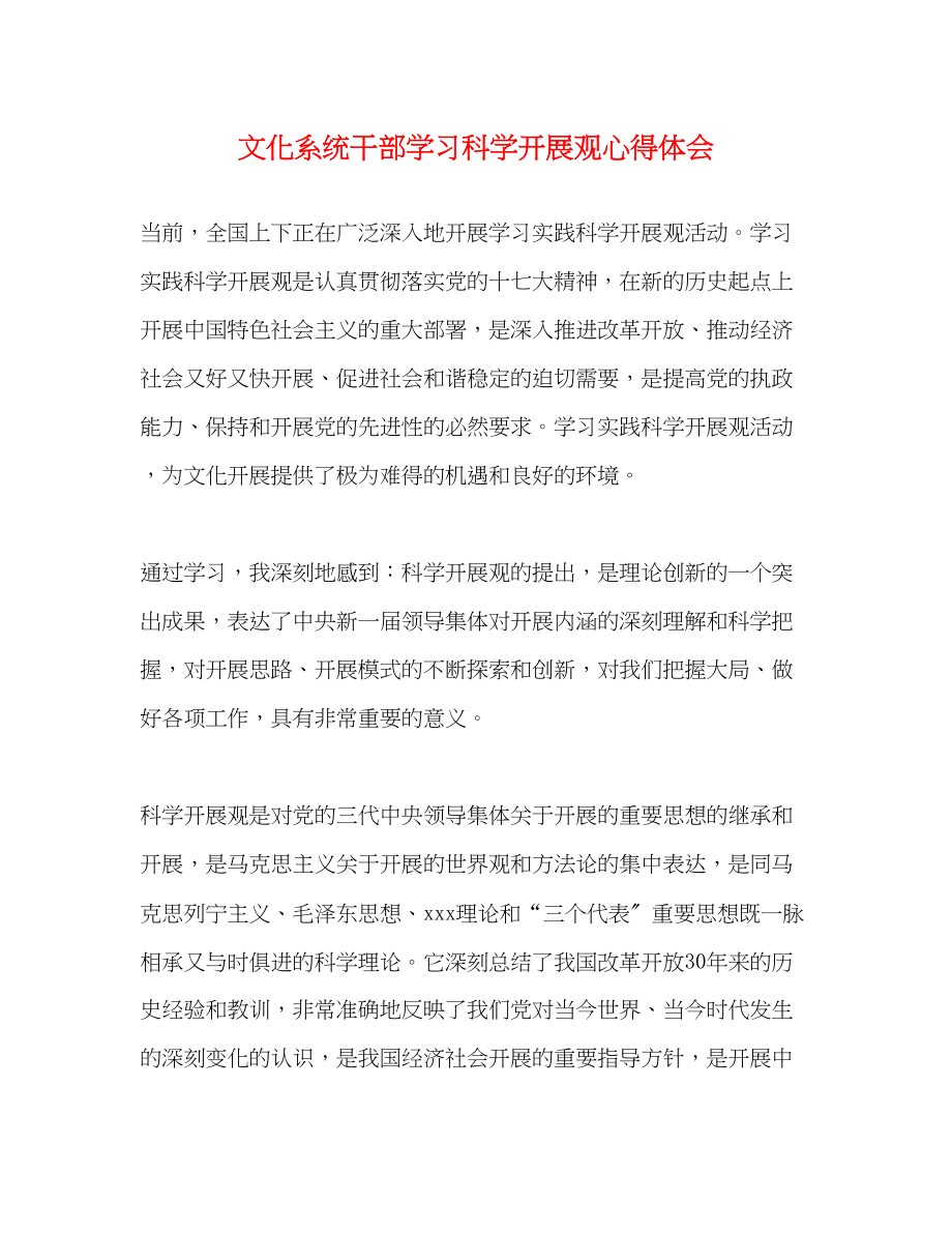 2023年文化系统干部学习科学发展观心得体会.docx_第1页