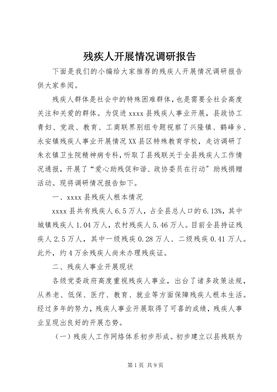 2023年残疾人发展情况调研报告新编.docx_第1页