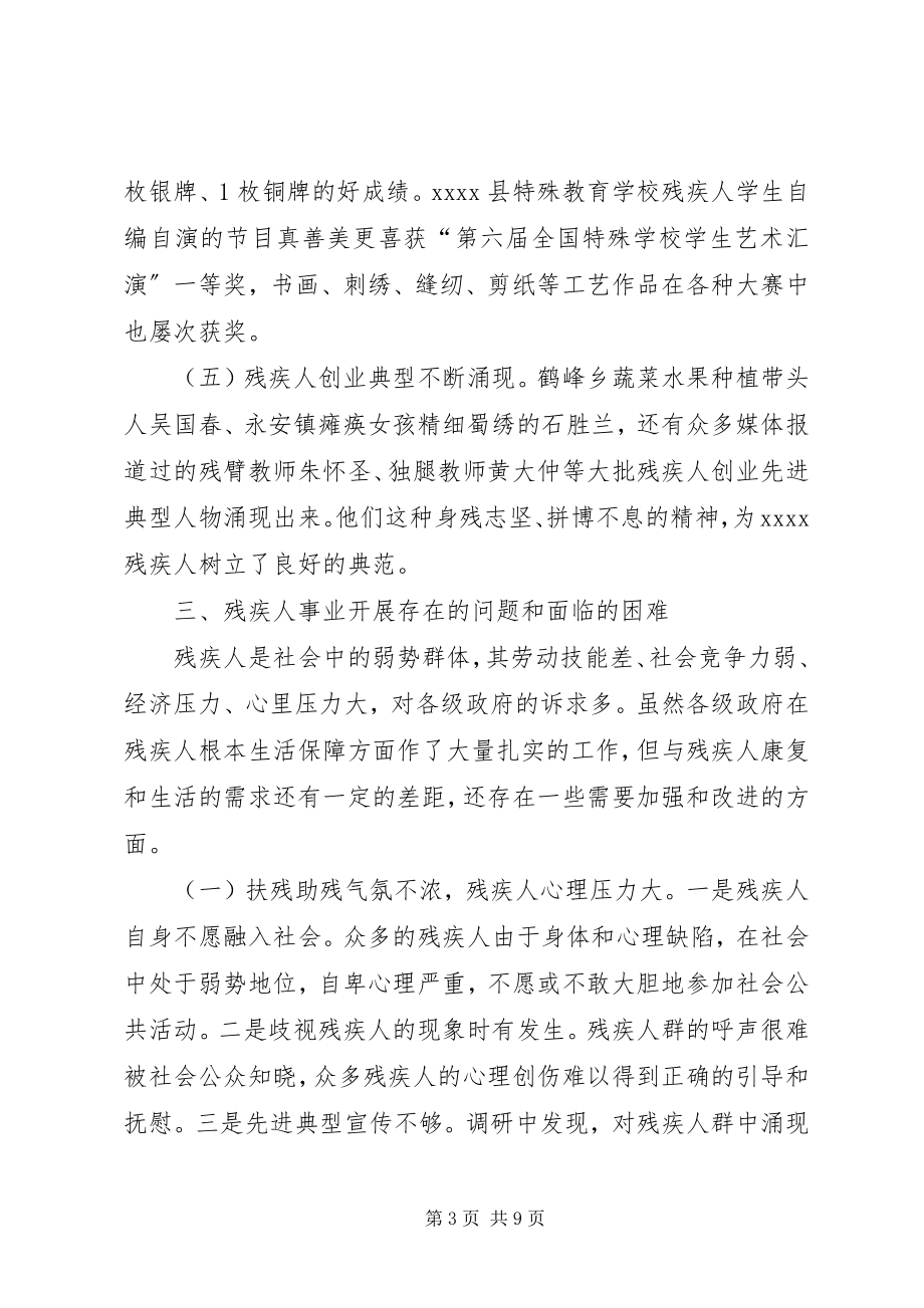 2023年残疾人发展情况调研报告新编.docx_第3页