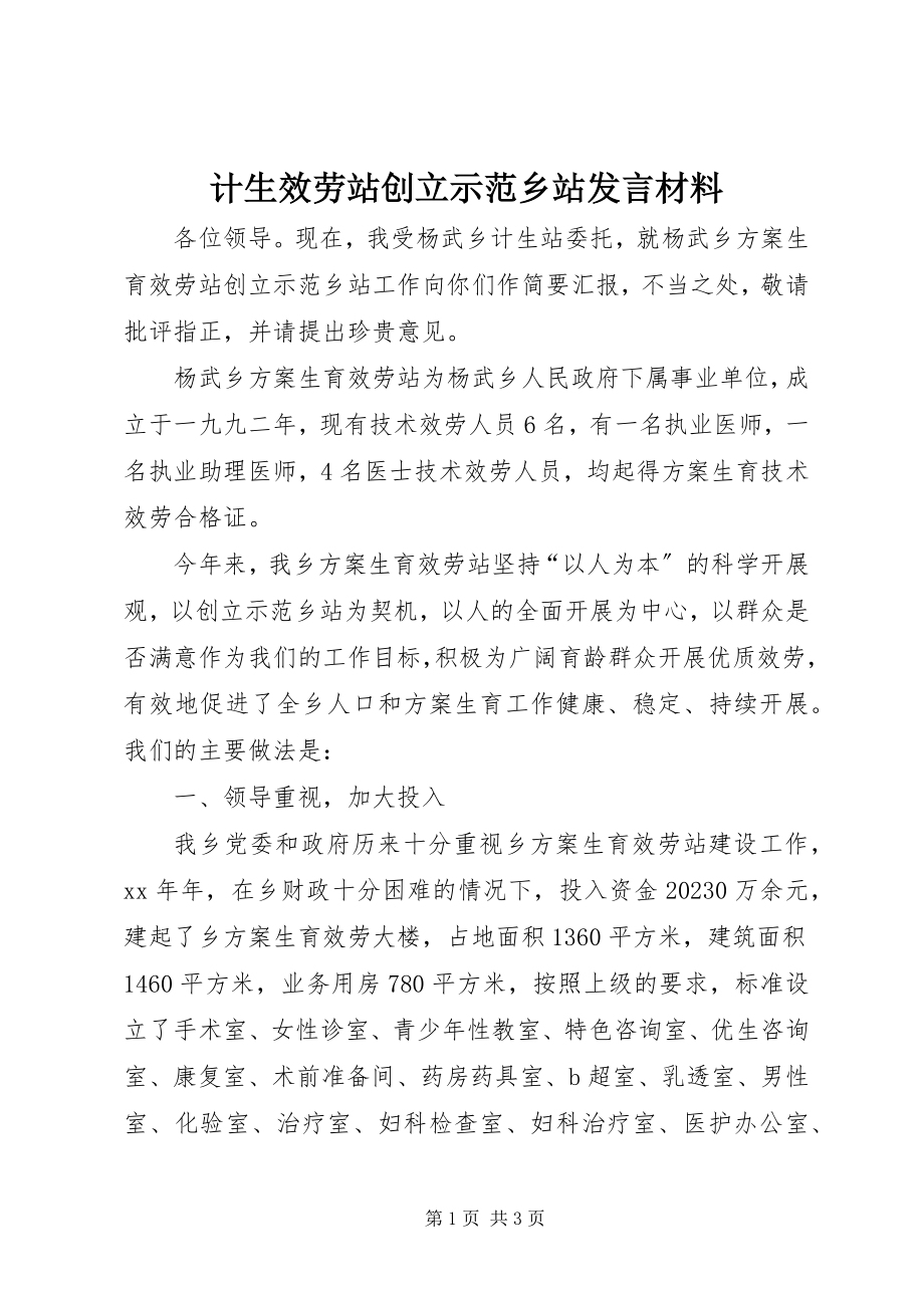 2023年计生服务站创建示范乡站讲话材料.docx_第1页