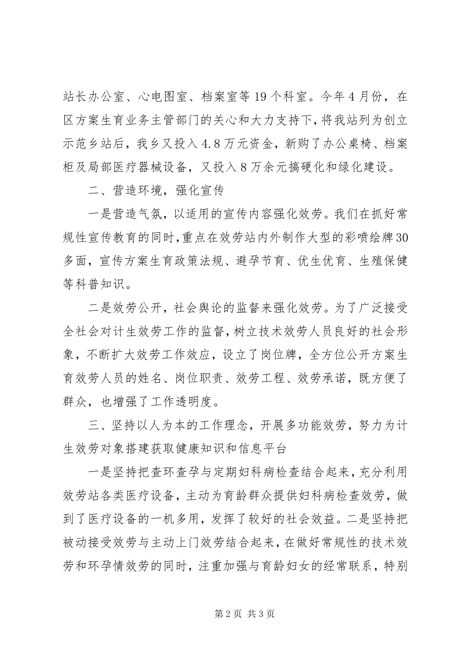 2023年计生服务站创建示范乡站讲话材料.docx_第2页