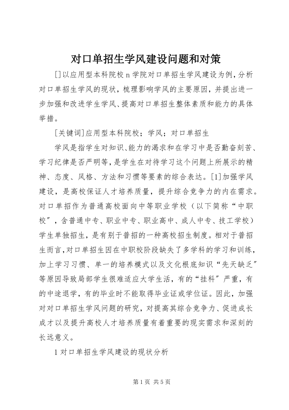 2023年对口单招生学风建设问题和对策.docx_第1页