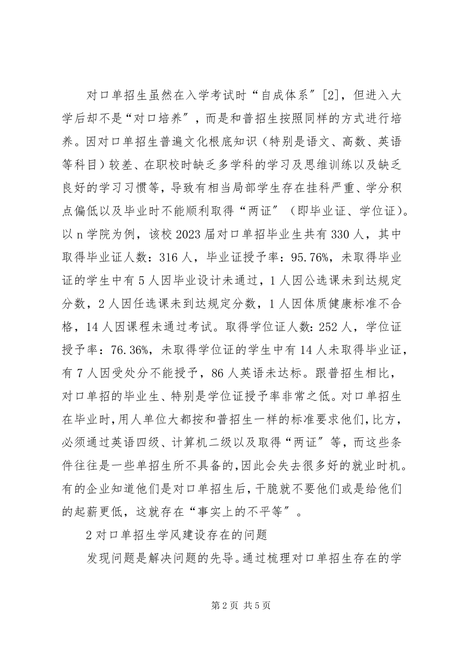 2023年对口单招生学风建设问题和对策.docx_第2页