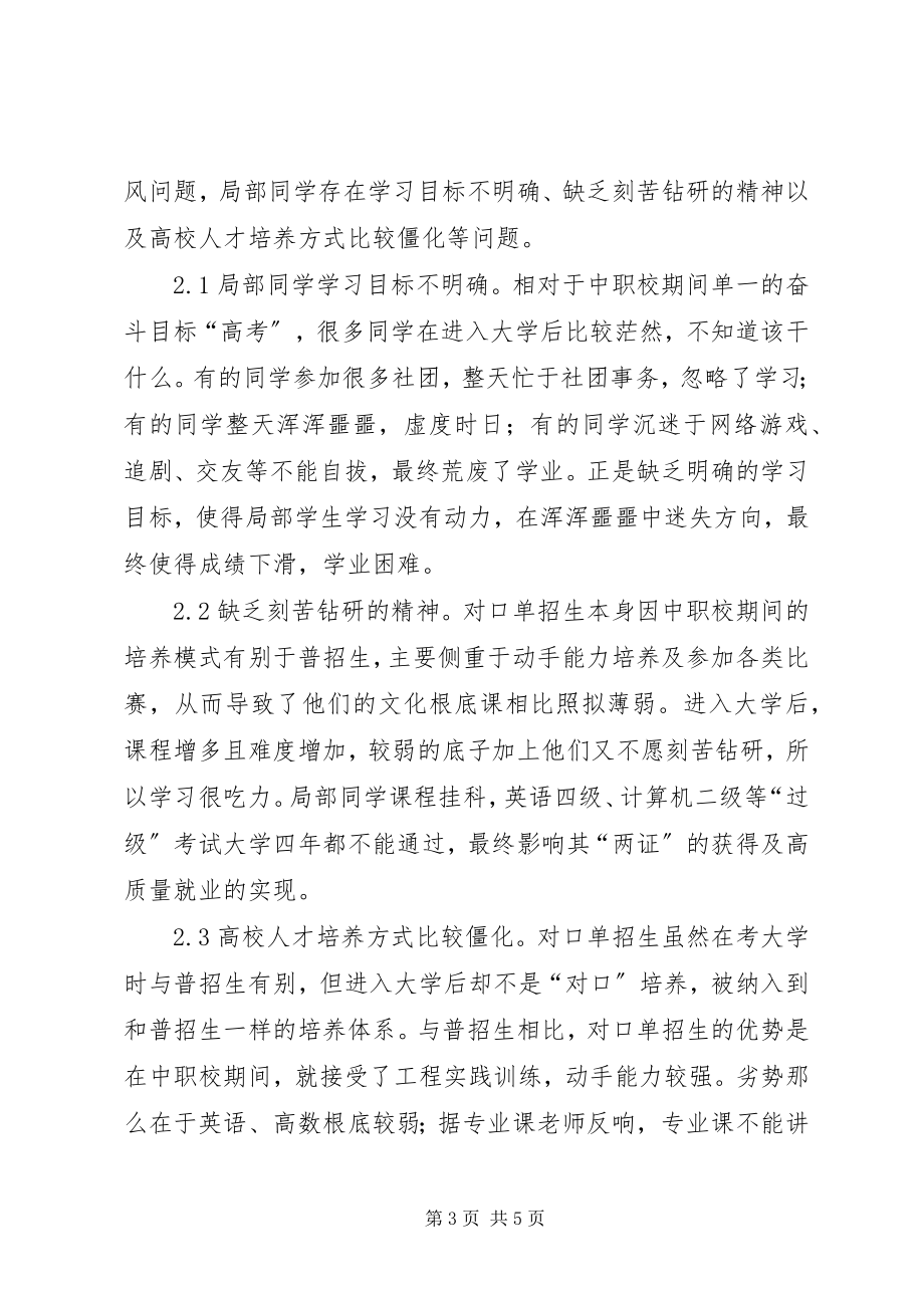 2023年对口单招生学风建设问题和对策.docx_第3页