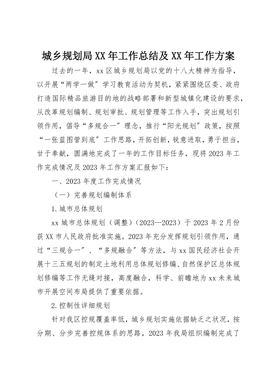 2023年城乡规划局某年工作总结及某年工作计划.docx_第1页