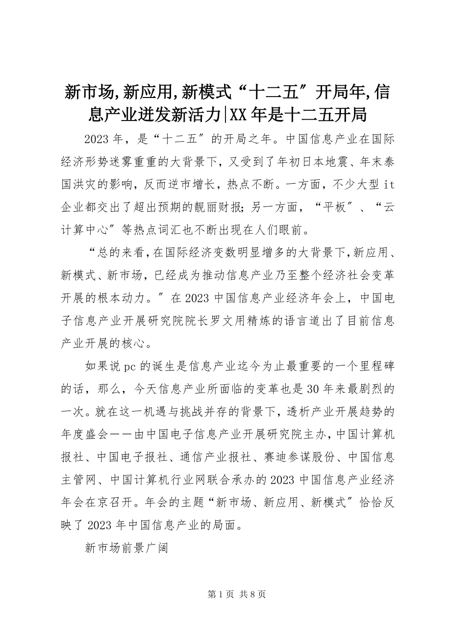 2023年新市场新应用新模式“十二五”开局年信息产业迸发新活力是十二五开局.docx_第1页