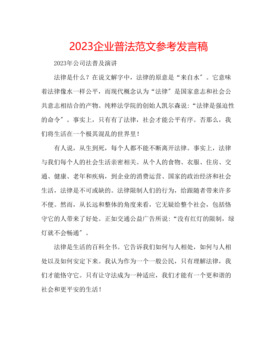 2023年企业普法范文发言稿.docx_第1页