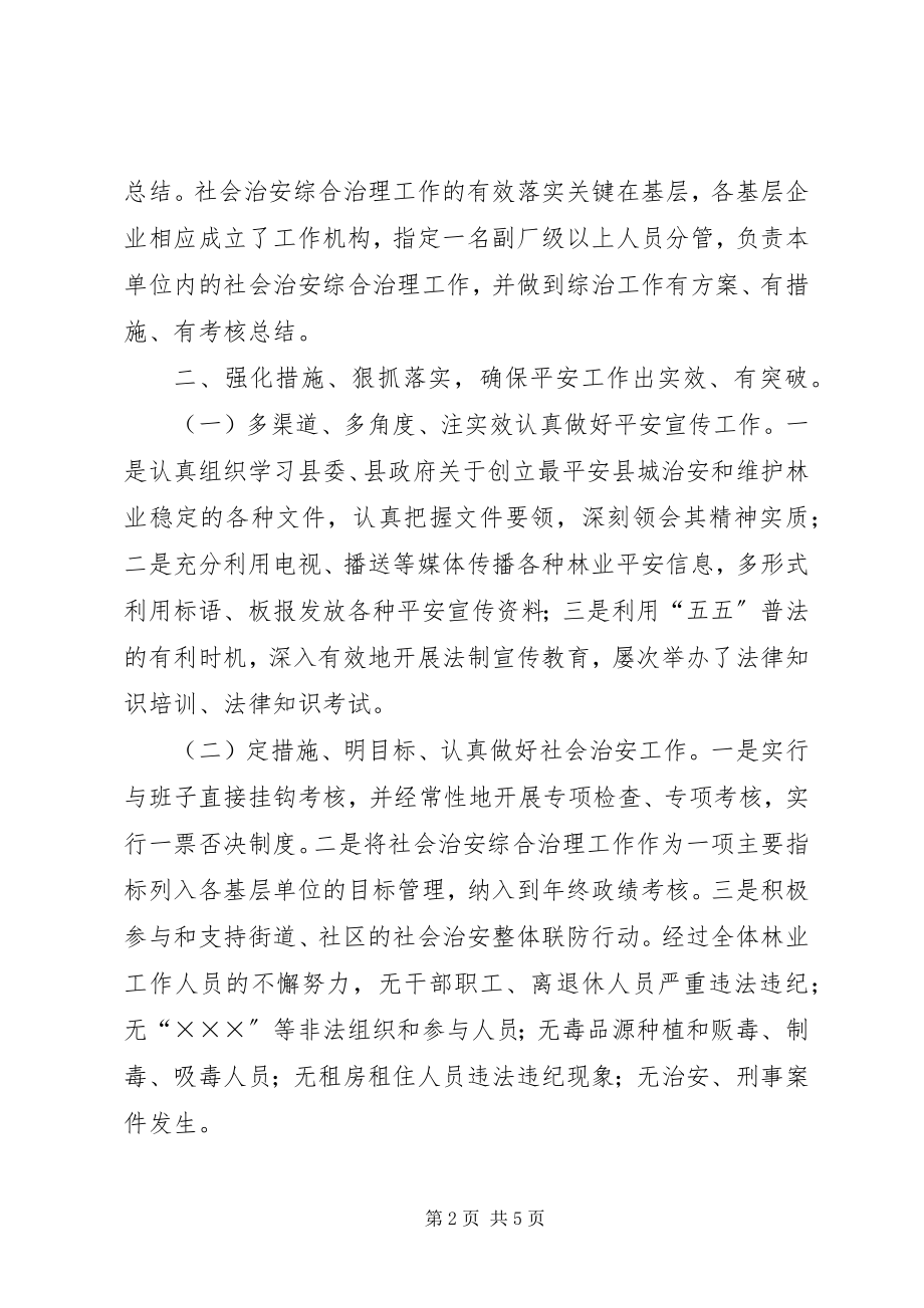 2023年林业局社会治安综治工作总结.docx_第2页