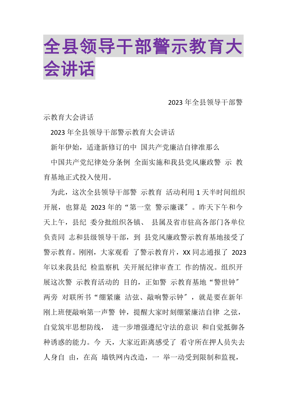 2023年全县领导干部警示教育大会讲话.doc_第1页