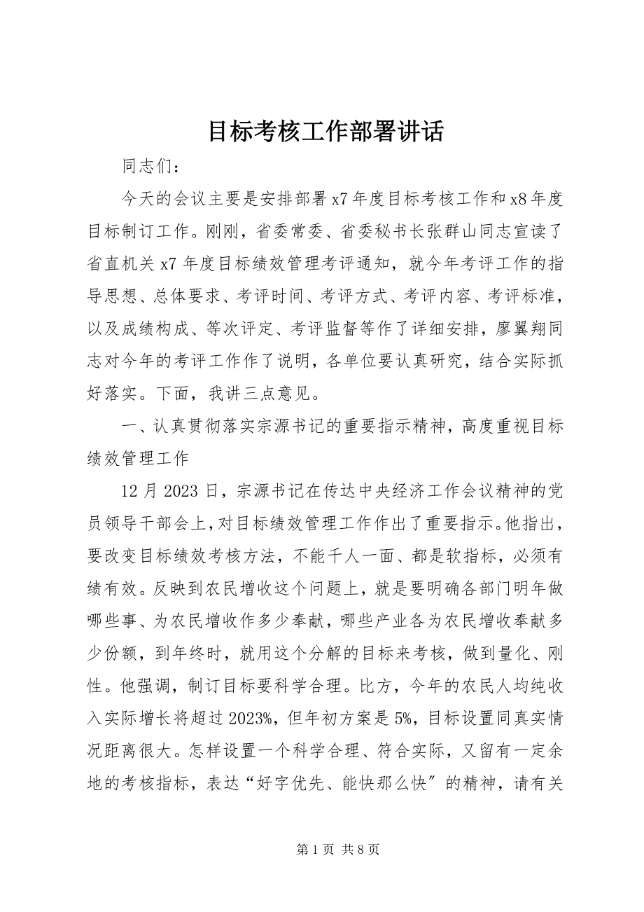 2023年目标考核工作部署致辞.docx_第1页