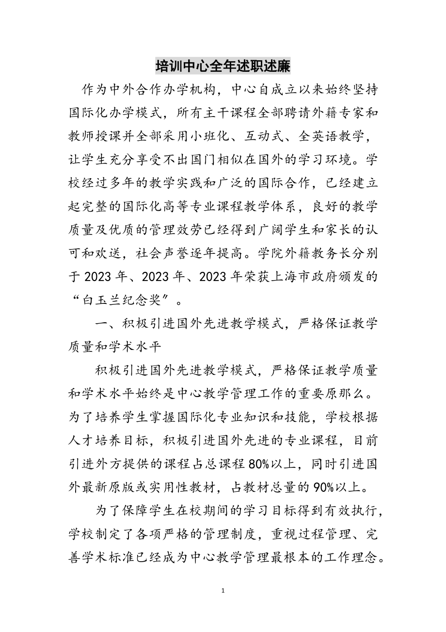 2023年培训中心全年述职述廉范文.doc_第1页