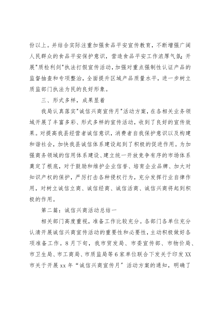 2023年诚信兴商活动总结新编.docx_第2页