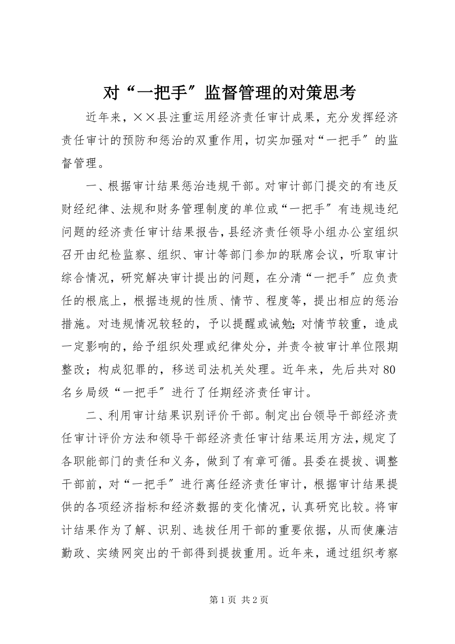 2023年对“一把手”监督管理的对策思考.docx_第1页