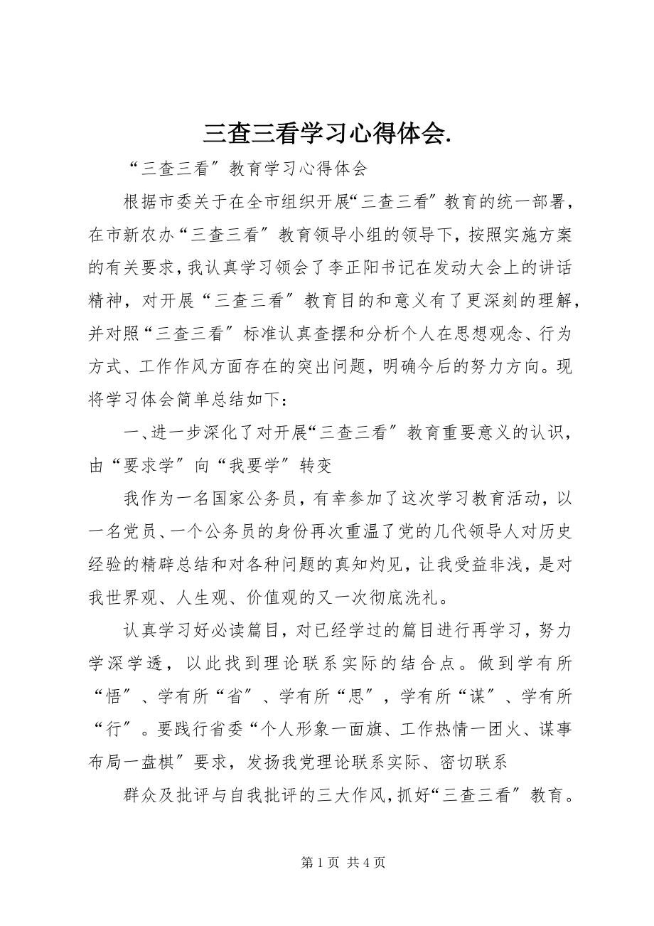 2023年三查三看学习心得体会2.docx_第1页