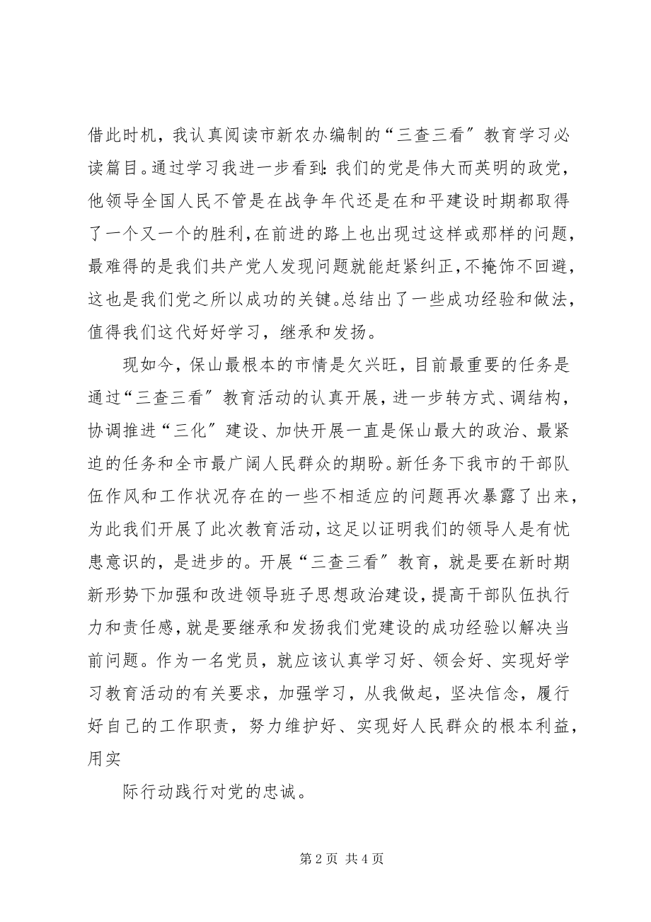 2023年三查三看学习心得体会2.docx_第2页