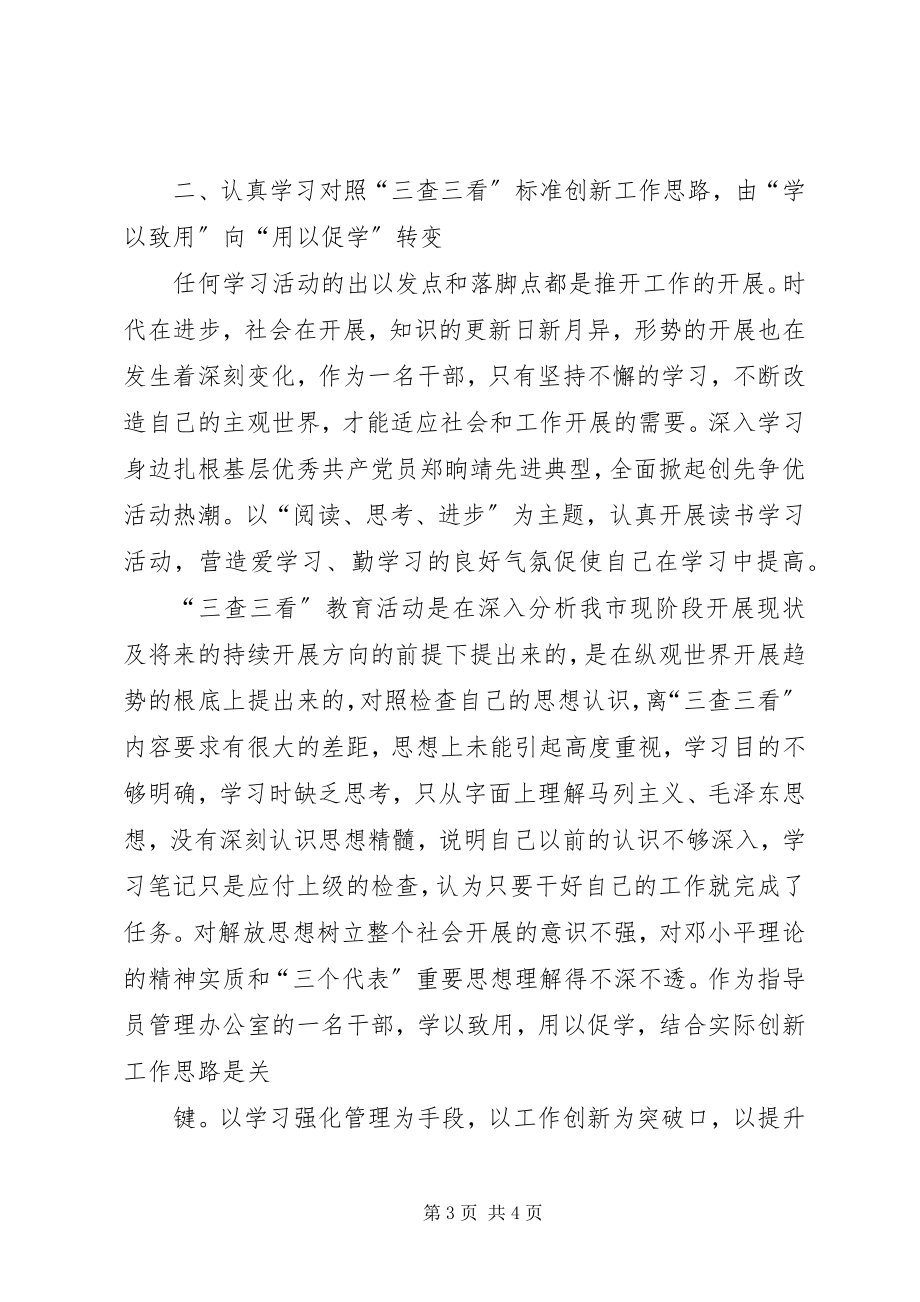 2023年三查三看学习心得体会2.docx_第3页