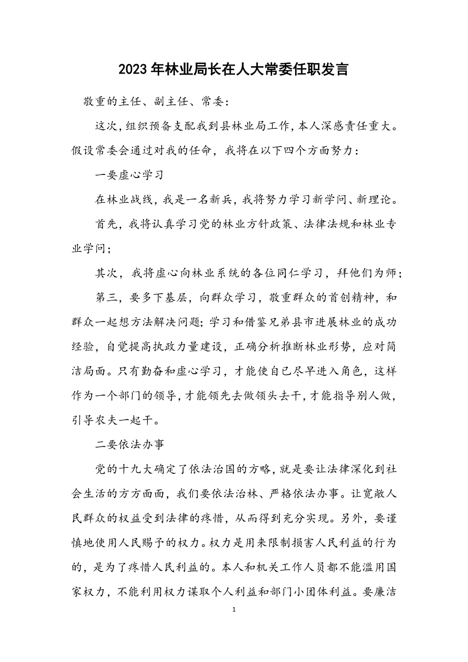 2023年林业局长在人大常委任职发言.docx_第1页