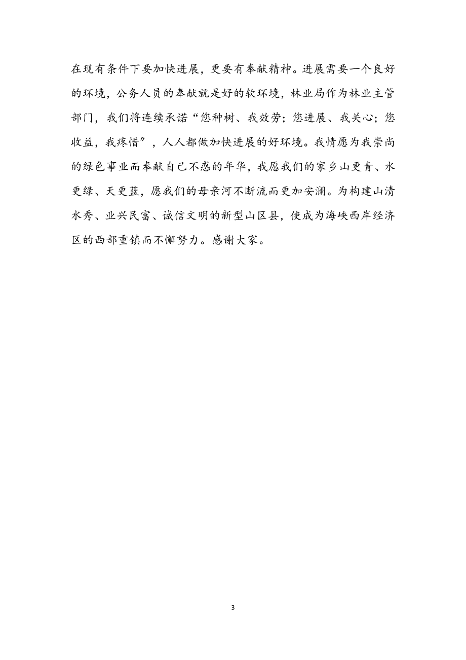 2023年林业局长在人大常委任职发言.docx_第3页