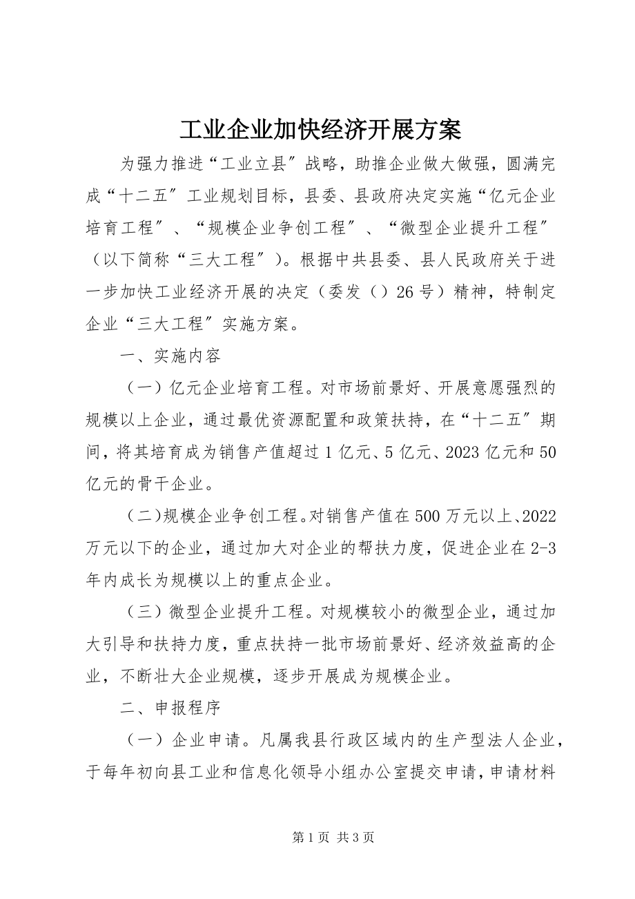 2023年工业企业加快经济发展方案.docx_第1页