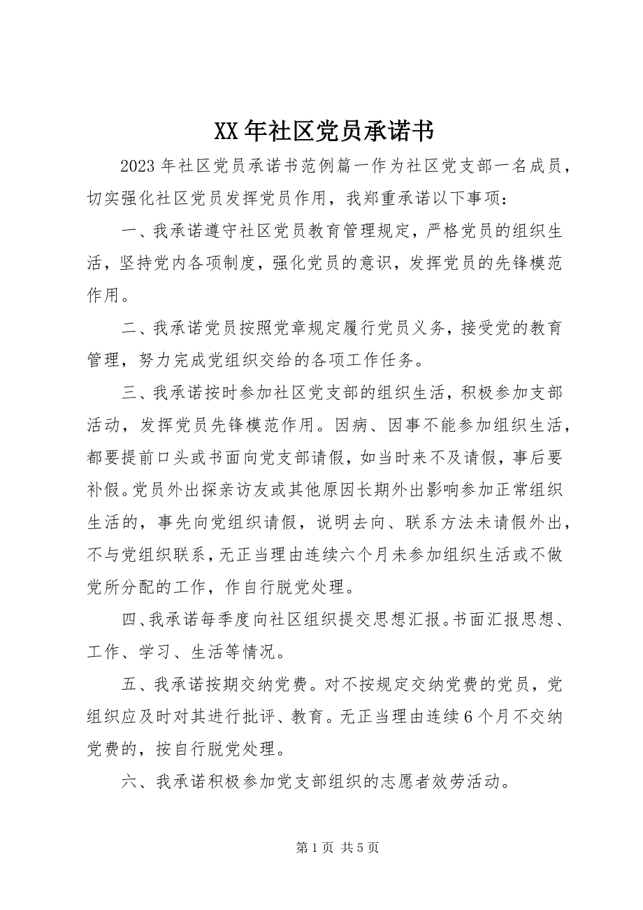 2023年社区党员承诺书.docx_第1页