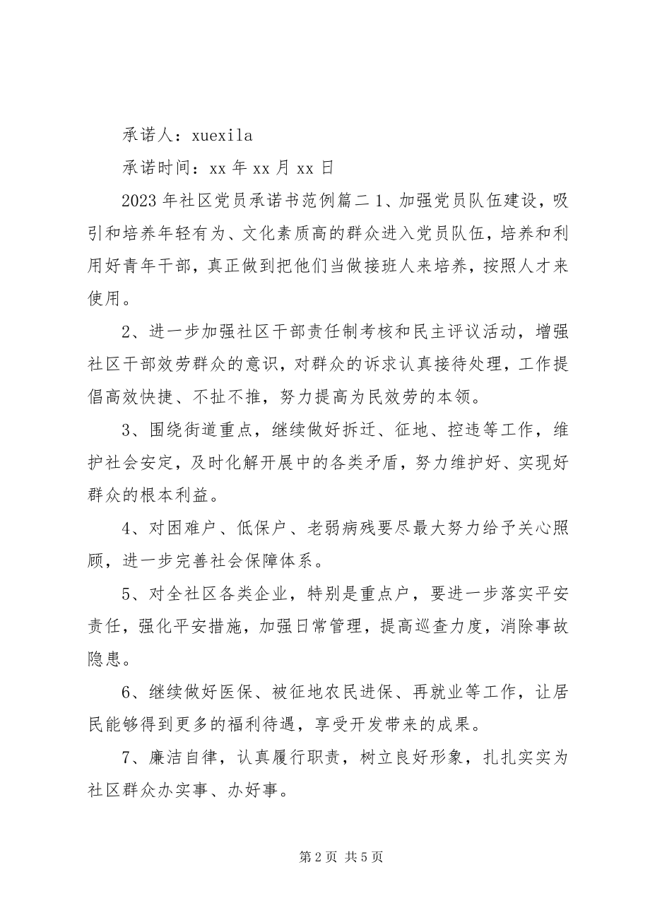 2023年社区党员承诺书.docx_第2页