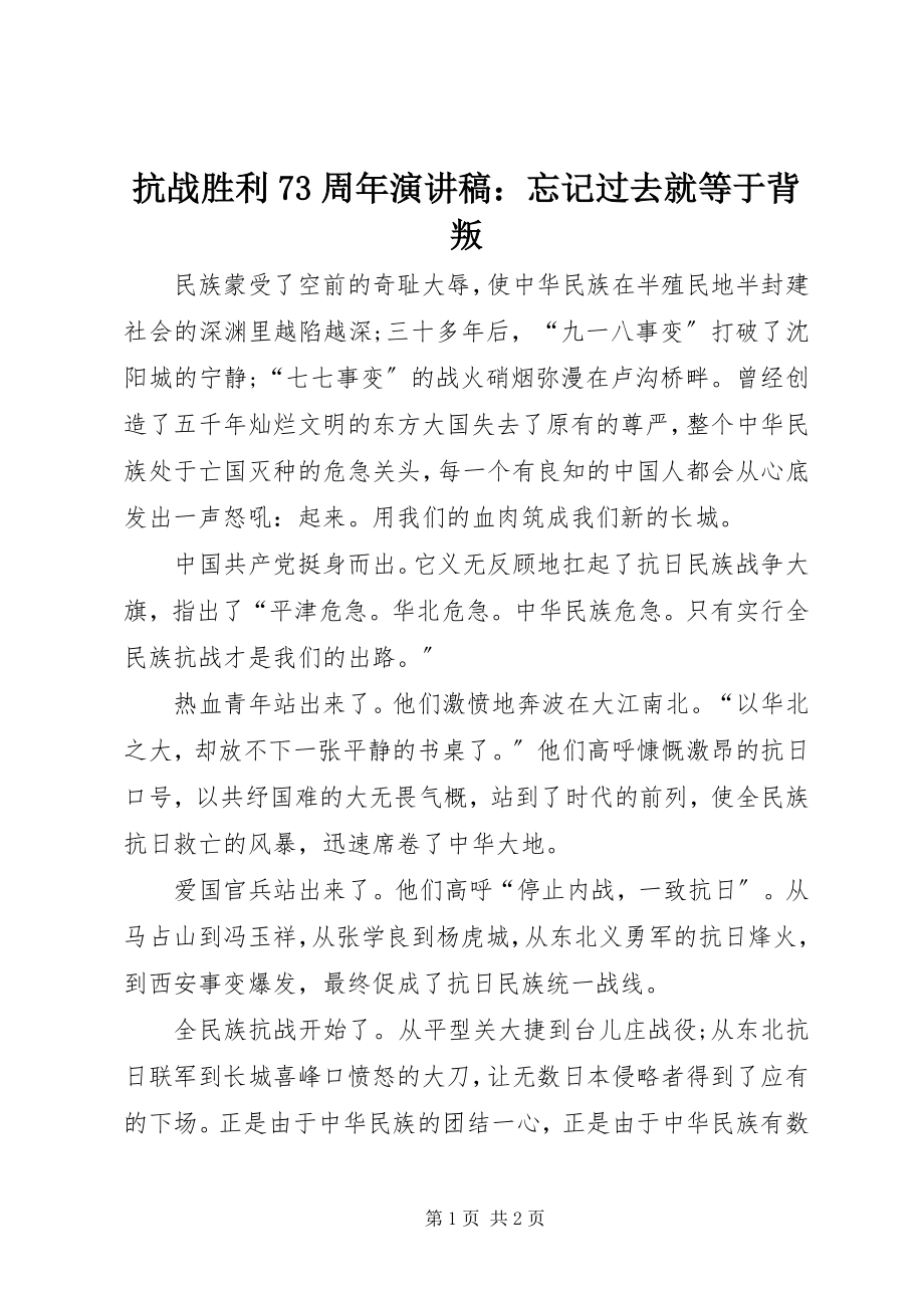 2023年抗战胜利70周演讲稿忘记过去就等于背叛.docx_第1页