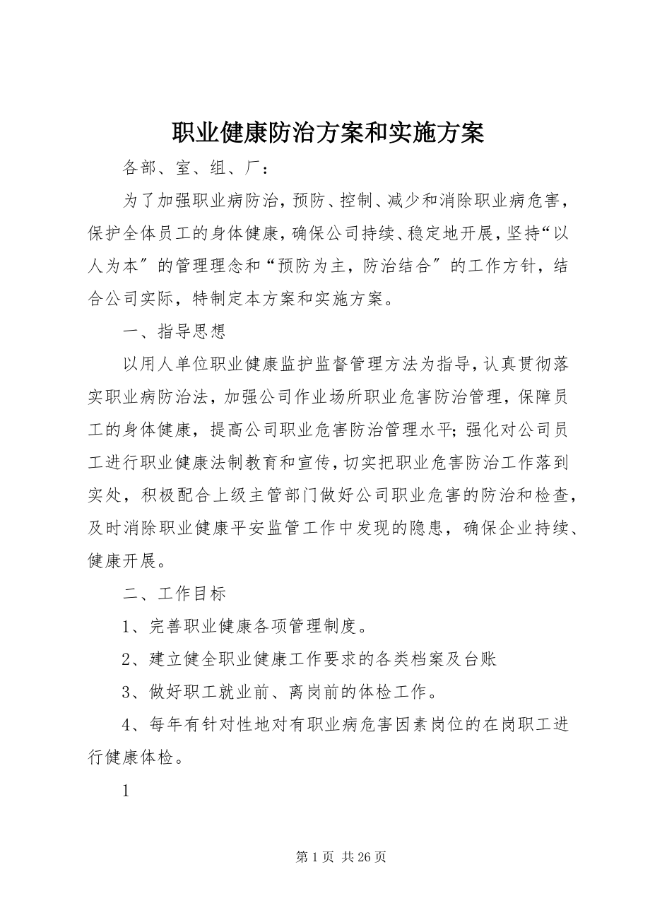 2023年职业健康防治计划和实施方案.docx_第1页