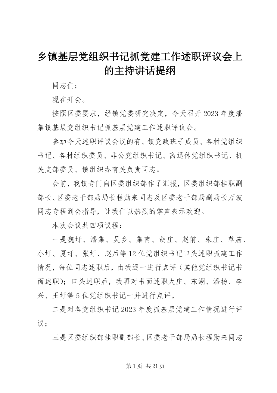 2023年乡镇基层党组织书记抓党建工作述职评议会上的主持致辞提纲.docx_第1页