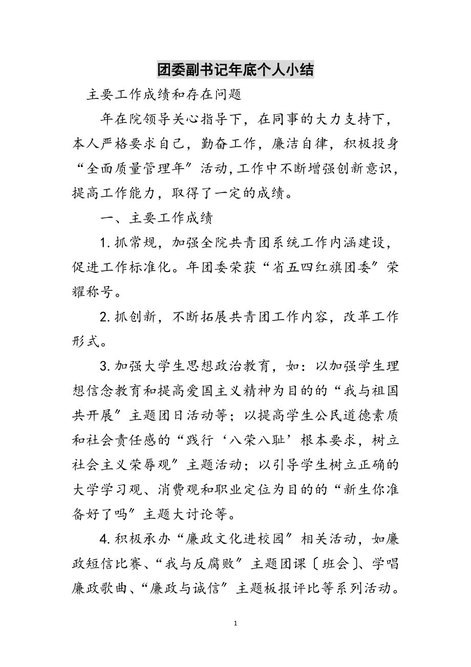 2023年团委副书记年底个人小结范文.doc_第1页