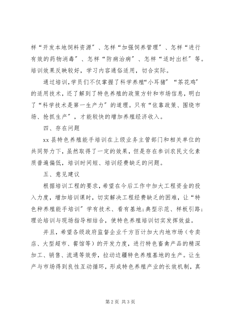 2023年乡镇特色养殖能手培训项目工作总结.docx_第2页