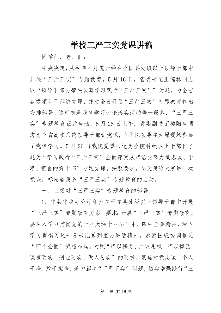 2023年学校三严三实党课讲稿.docx_第1页