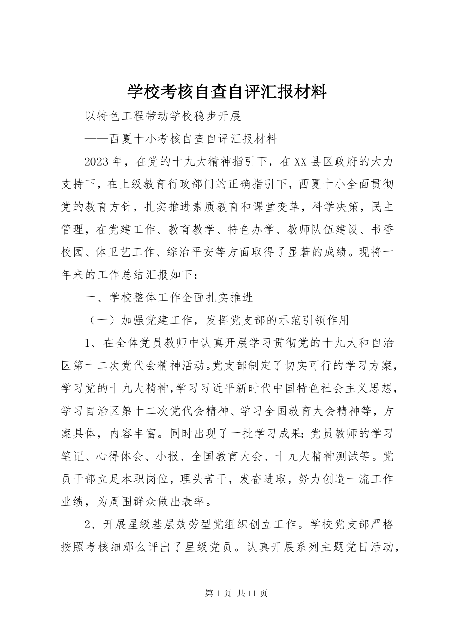 2023年学校考核自查自评汇报材料.docx_第1页