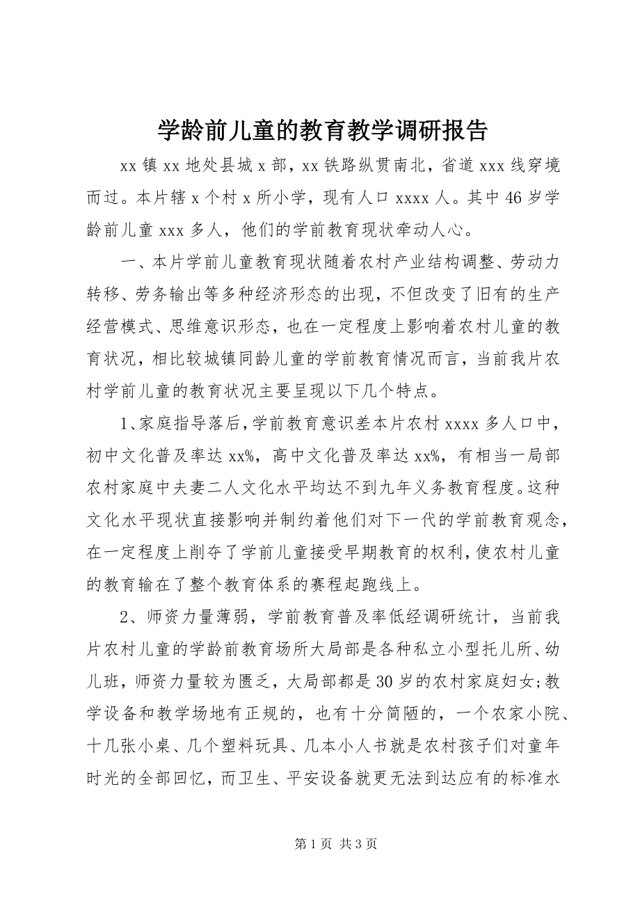 2023年学龄前儿童的教育教学调研报告.docx_第1页