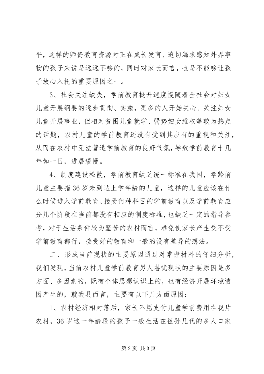 2023年学龄前儿童的教育教学调研报告.docx_第2页