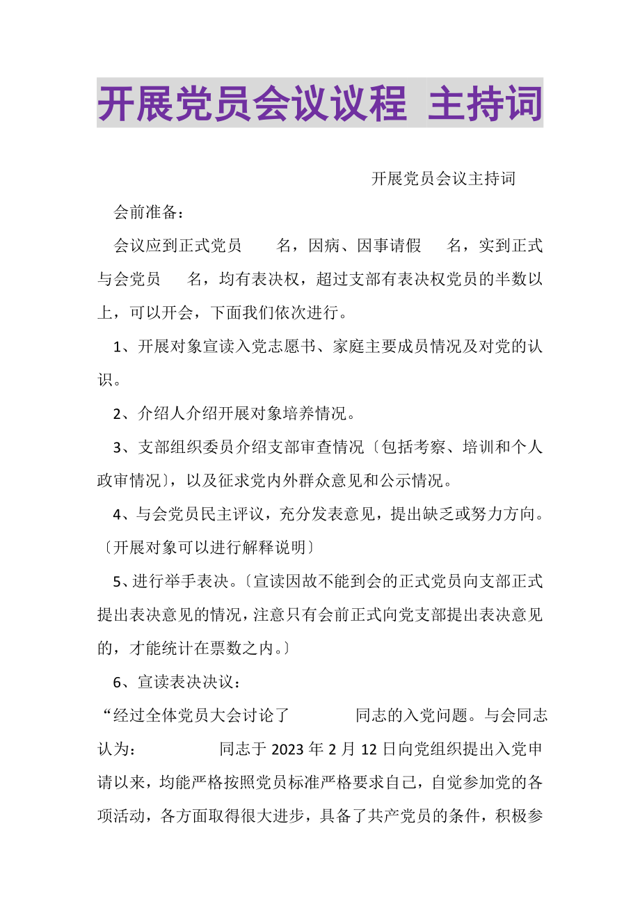 2023年发展党员会议议程主持词.doc_第1页