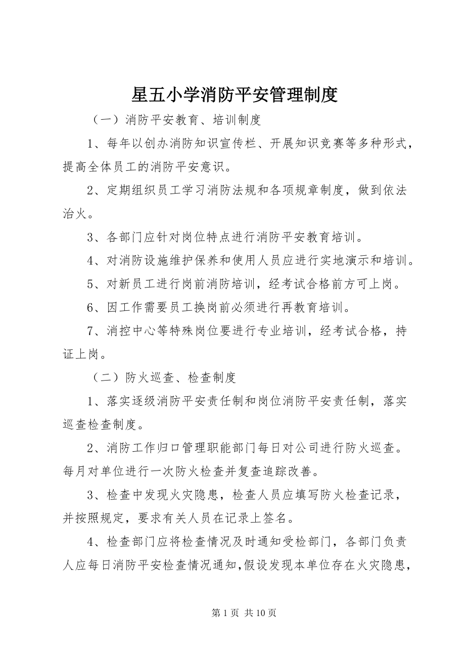 2023年星五小学消防安全管理制度.docx_第1页